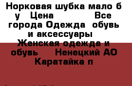 Норковая шубка мало б/у › Цена ­ 40 000 - Все города Одежда, обувь и аксессуары » Женская одежда и обувь   . Ненецкий АО,Каратайка п.